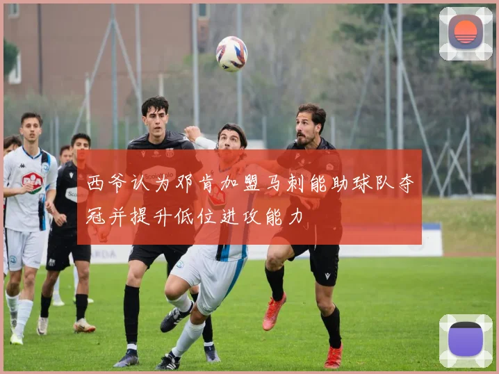 西爷认为邓肯加盟马刺能助球队夺冠并提升低位进攻能力