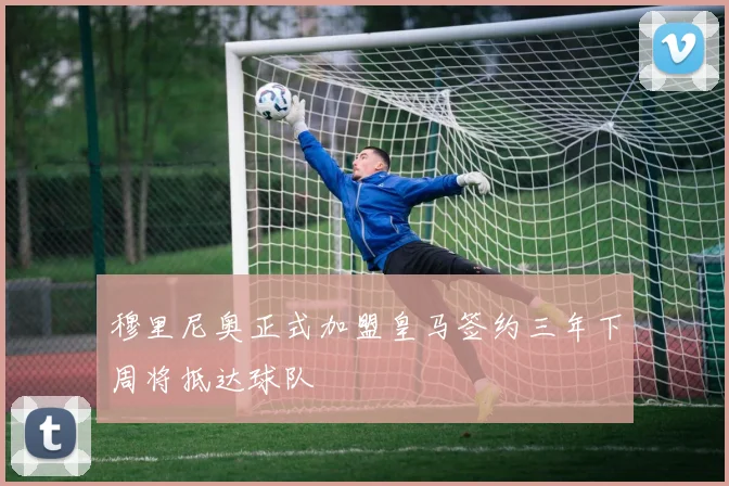 穆里尼奥正式加盟皇马签约三年下周将抵达球队