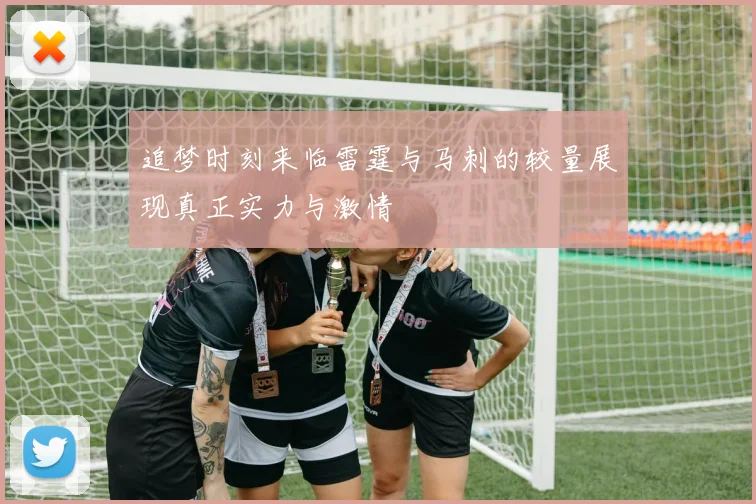 追梦时刻来临雷霆与马刺的较量展现真正实力与激情