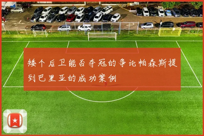 矮个后卫能否夺冠的争论帕森斯提到巴里亚的成功案例
