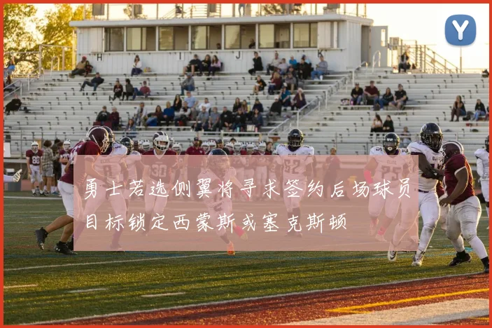勇士若选侧翼将寻求签约后场球员目标锁定西蒙斯或塞克斯顿